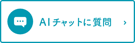 AIチャットに質問