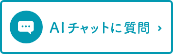 AIチャットに質問