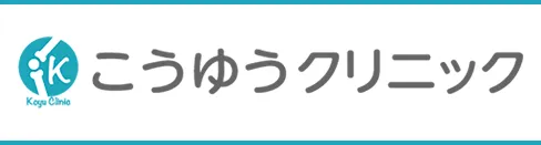 こうゆうクリニック