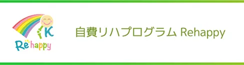 自費リハプログラムRehappy