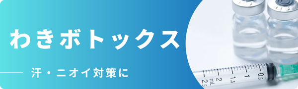 わきボトックス