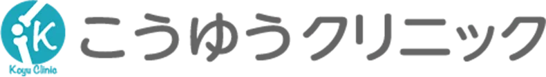 こうゆうクリニック