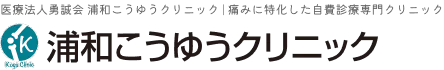 医療法人 勇誠会 浦和こうゆうクリニック