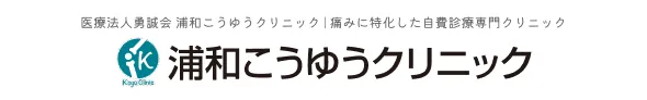 浦和こうゆうクリニック