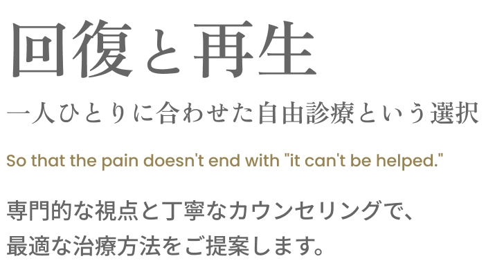 その痛み、「しかたない」で終わらせないために。浦和で、自由診療という選択を。専門的な視点と丁寧なカウンセリングで、より良い治療方法をご提案します。