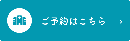ご予約はこちら