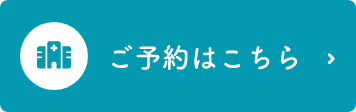 ご予約はこちら